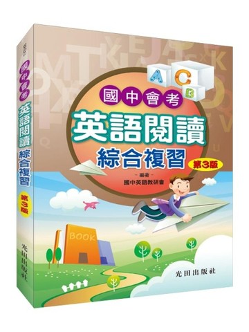國中會考英語閱讀綜合複習(第3版)[二手書_良好]