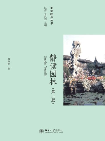 【電子書】静读园林
