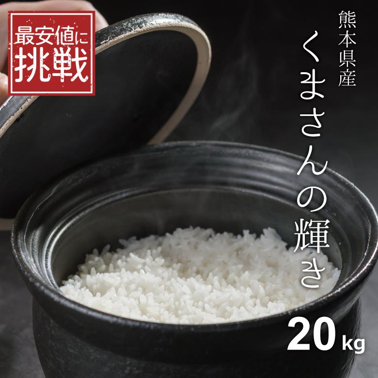 最安値に挑戦！ 新米 米 お米 20kg くまさんの輝き 熊本県産 令和5年産 玄米20kg 精米18kg