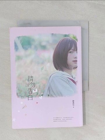 【書寶二手書T1／一般小說_S2P】請勿告白_御喬兒