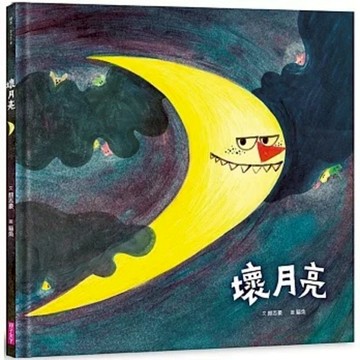 親子天下 - 壞月亮 (金鼎獎、臺北國際書展得主 貓魚Ｘ創作獎項常勝軍 顏志豪)