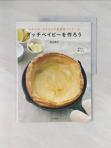 【書寶二手書T1／餐飲_R56】????????作??－????、?????新感??????_日文_西山朗子