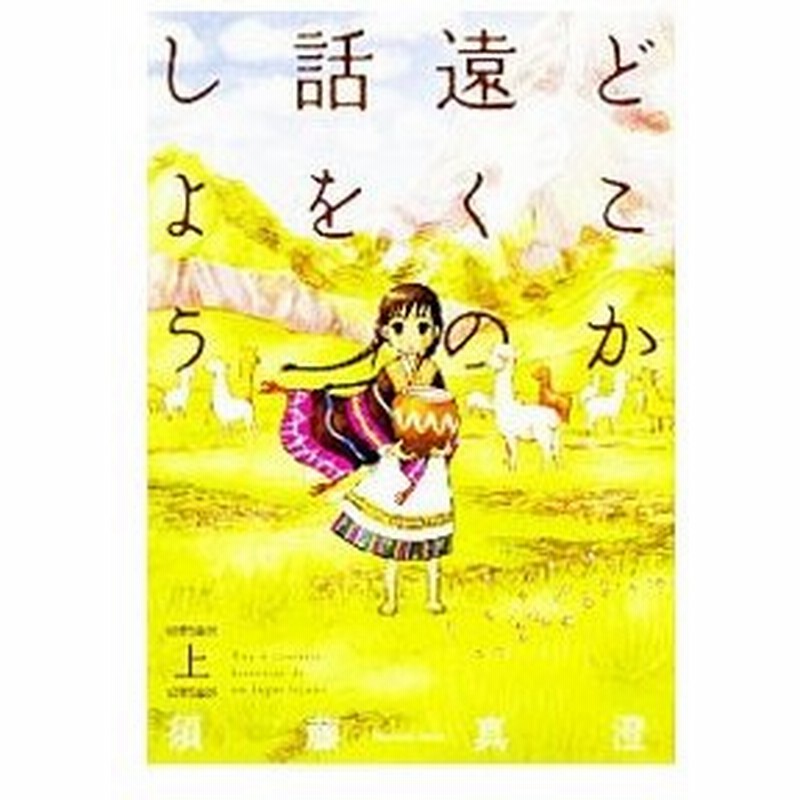 どこか遠くの話をしよう 上 須藤真澄 通販 Lineポイント最大get Lineショッピング