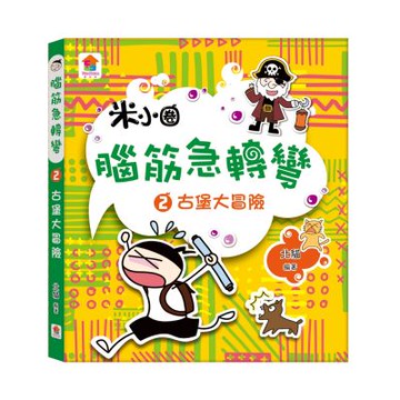 【双美】漫畫小學生安全意識【災害自救力】不驚慌，冷靜應對！