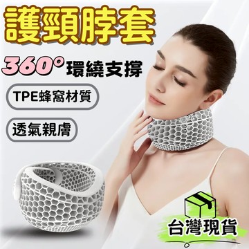 台灣出貨🌈TPE蜂窩護頸脖套【日本新款】護頸神器 護頸套 防低頭神器 脖套護頸 護頸托套 頸托 脖套 護頸 護頸圈