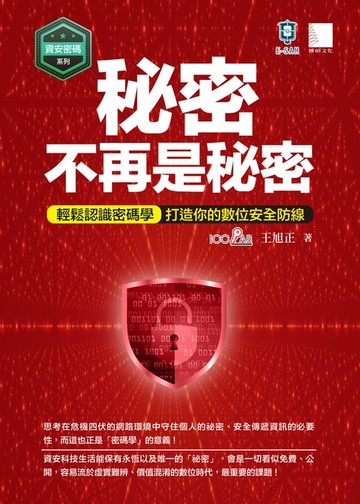 【電子書】【資安密碼系列】秘密不再是秘密：輕鬆認識密碼學-打造你的數位安全