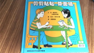 剪剪貼貼，算面積[二手書_近全新]