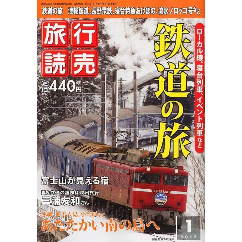 旅行読売 2012年 01月号 雑誌