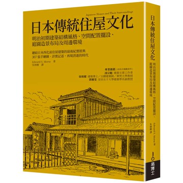 日本傳統住屋文化：明治初期建築結構風格、空間配置擺設、庭園造景布局及周邊環境
