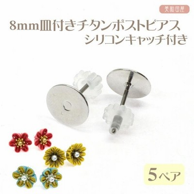 8mm皿付き チタンポストピアス シリコンキャッチ付き ５ペア ｜ つまみ細工 レジンアクセサリー ピアス金具 貼り付け 手作り 手芸