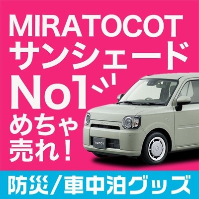 夏超得500円 ミラ トコット La550s La560s カーテン プライバシー サンシェード 車中泊 グッズ リア Mira Tocot 01sh H018 Re 01 通販 Lineポイント最大get Lineショッピング