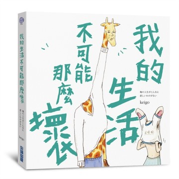 我的生活不可能那麼壞[二手書_良好]