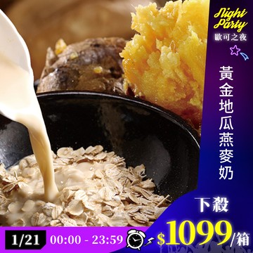 歐可茶葉 真奶麥片 F17黃金地瓜燕麥奶瘋狂福箱(36包/箱)