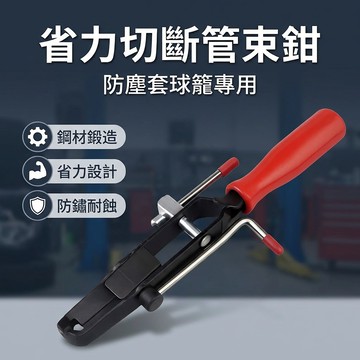 【台灣現貨】 切斷型管束鉗 防塵套拆除 省力 球籠卡環工具 拆管束夾環 車用維修 管束維修作業