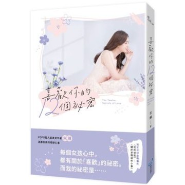 喜歡你的12個祕密【城邦讀書花園】