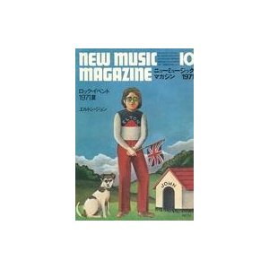 中古ミュージックマガジン NEW MUSIC MAGAZINE 1971年10月号 ニューミュージック・マガジン