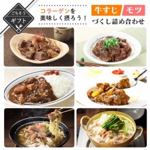 コラーゲンを美味しく摂ろう！牛すじ モツづくし詰め合わせ 送料無料 2023 高級 酒の つまみ 食べ物 手土産 常温 夏 会社 職場 小分け お