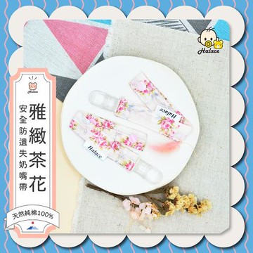 【HALACE】純棉奶嘴帶-雅緻茶花(一組2入)