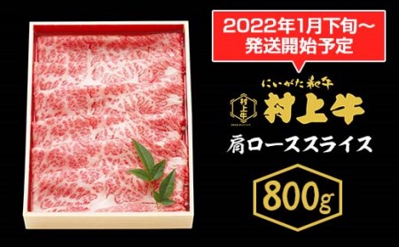 0150　村上牛　肩ローススライス　800g