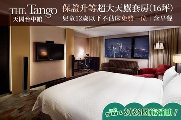 【台中】天閣酒店 台中館 #GOMAJI吃喝玩樂券#電子票券#飯店商旅