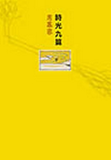 時光九篇【二手書_普通】TAAZE讀冊生活