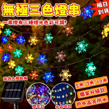 聖誕雪花燈 水晶球燈 太陽能雪花燈【太陽能無極三色燈】LED聖誕燈 櫻花燈 LED裝飾燈串 led燈 升級高亮防水燈