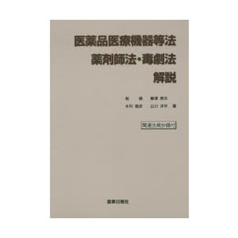 薬事法・薬剤師法・毒物及び劇物取締法解説 第１２版/薬事日報社/青柳健太郎 - 本