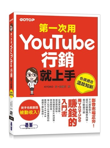 第一次用Youtube行銷就上手[二手書_良好]