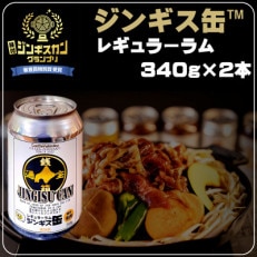 缶に入った味付生ジンギスカン!「ジンギス缶　レギュラーラム」340g×2本