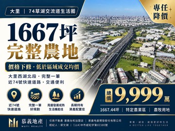 專任｜大里1667坪農地｜降至9999萬｜近74｜台中市大里區西湖北段