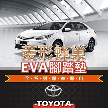 高雄門市 EVA腳踏墊 TOYOTA 豐田 全系列車款 專車台灣製菱形蜂巢 五色 腳踏墊 COW