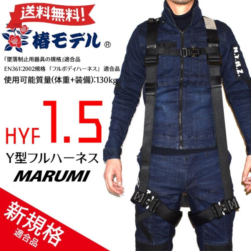 限定販売】 椿モデル 補助ベルト Ｙ型フルハーネス対応 新規格 墜落制止用器具