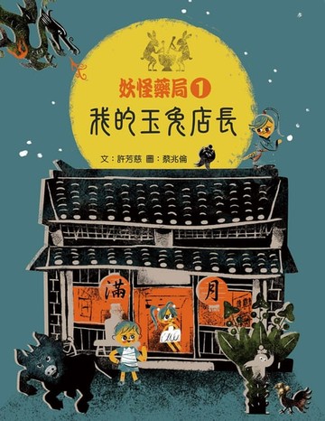 【電子書】妖怪藥局1：我的玉兔店長