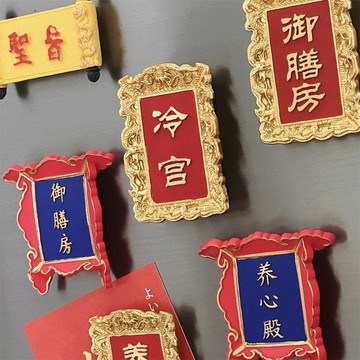 ✨蝦皮優選熱賣🌸中國風故宮牌匾樹脂冰箱貼御膳房北京文創紀念字牌吸鐵石裝飾貼