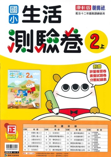 最新-康軒版-國小2上-測驗卷-生活-115學年適用