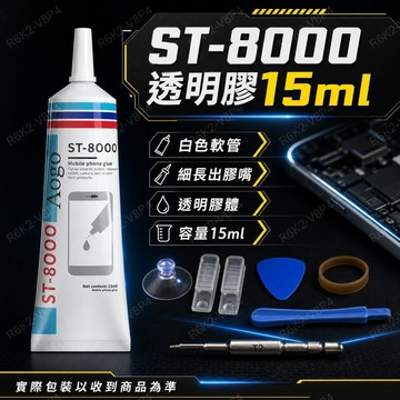 挑戰最超值 ST-8000手機螢幕膠 透明膠15ml 螢幕邊框開膠補膠 手機後蓋外框黏合膠 附基本維修工具