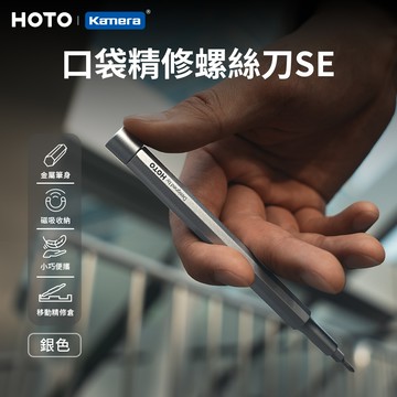 HOTO 小猴 口袋型 精修螺絲刀 SE 銀_廠商直送