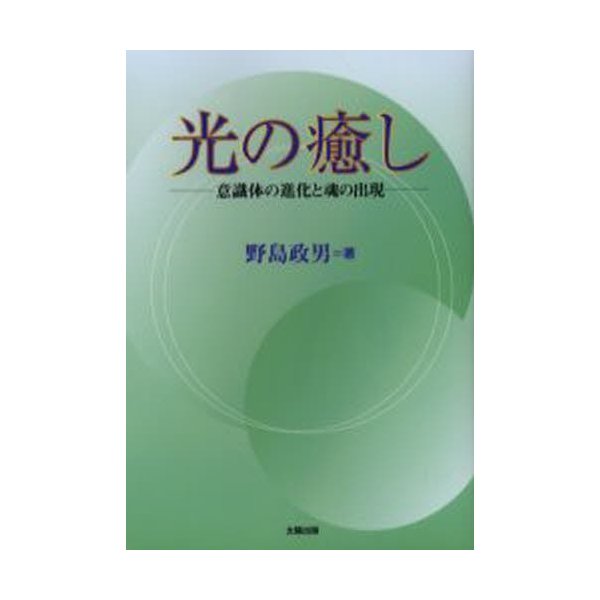 光の癒し 意識体の進化と魂の出現