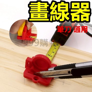 木畫畫線 製圖 畫畫 丈量 捲尺 畫線 輔助器 鉛筆 畫線器 直線 需自行調整 DIY