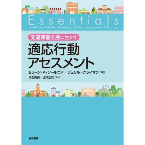 発達障害支援に生かす適応行動アセスメント