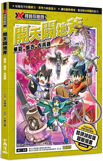 X尋寶探險隊 29 開天闢地斧：華夏．盤古．古兵器