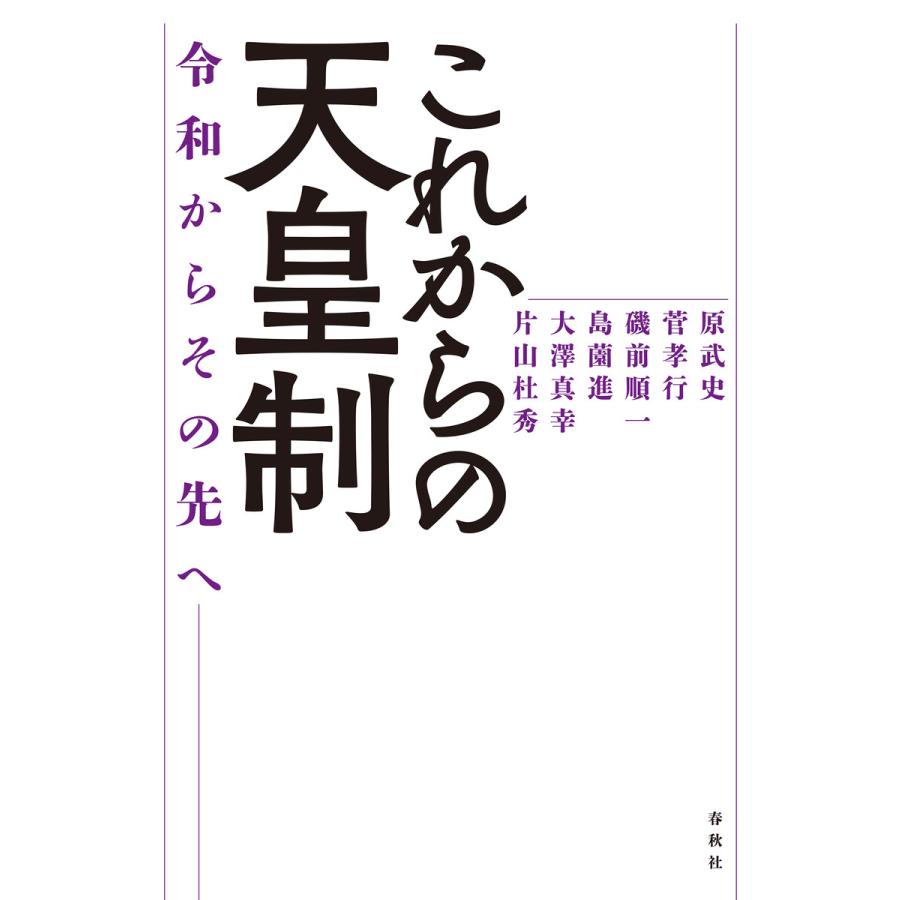 これからの天皇制 令和からその先へ