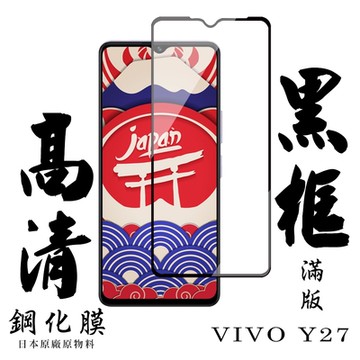 VIVO Y27 保護貼滿版黑框高清鋼化膜