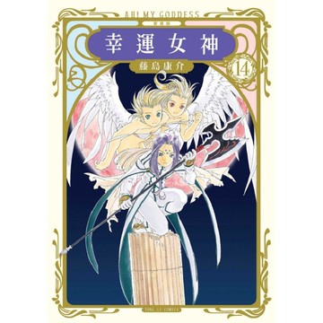 幸運女神 愛藏版 （首刷附錄版） 14