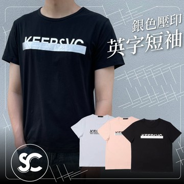 【SC】韓國製 銀色壓印英文字短袖 男女皆可穿 窄版 純棉萊卡材質 情侶T恤 短袖T恤 男生短袖 #SC713