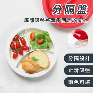 OO生活輔具【台灣製造】食物分隔餐盤 底部吸盤可固定 減肥減脂瘦身餐盤 現貨‧快速出貨
