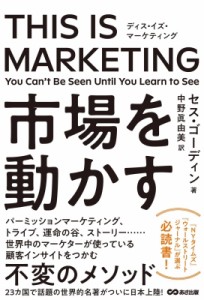  セス・ゴーディン   THIS　IS　MARKETING You　Can’t　Be　Seen　Until　You　Learn　to　See