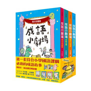 國語日報成語小劇場套書（全四冊）