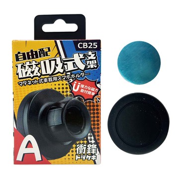 衝鋒自由配-磁吸式支架CB25