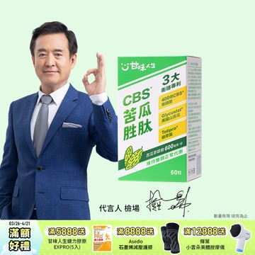 【甘味人生】CBS®苦瓜胜肽( 60粒/盒)